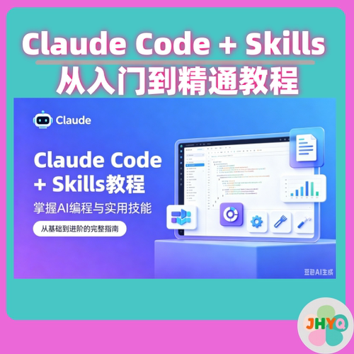 claude code + skills 从入门到精通视频教程服务