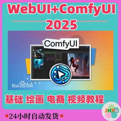 Comfyui基础视频教程服务