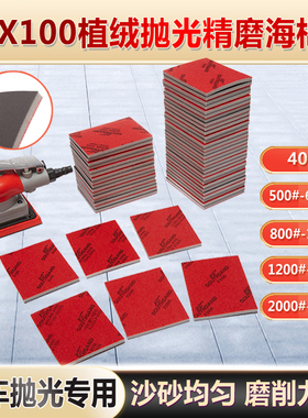 75X100方形抛光海绵砂纸打磨汽车漆面专用植绒小方式干磨海棉沙块