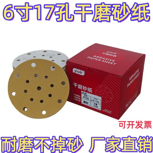 6寸17孔干磨砂纸厂家直销