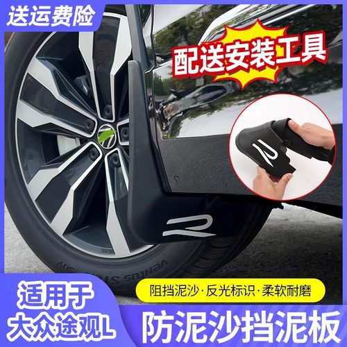 适用大众17-26/2025款途观L挡泥板外饰改装Pro配件装饰挡泥皮用品