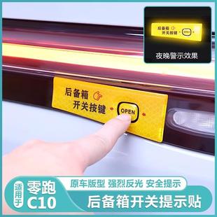 适用零跑C10后备箱电动尾门开关警示反光贴纸C10按钮键提示改装饰