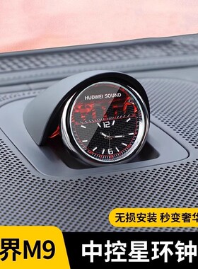 适用问界新M7M8M9改装中置音响日照雪金山钟表车用时钟石英表改装