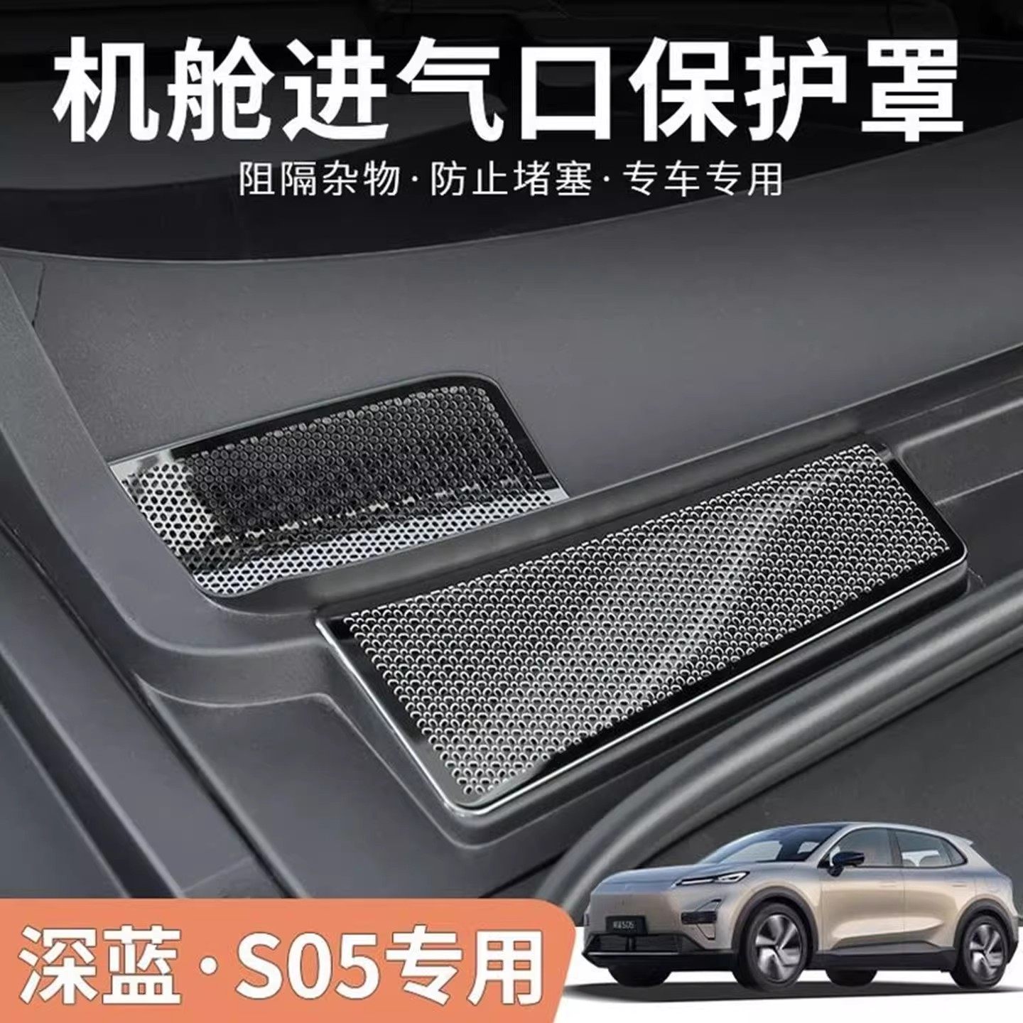 适用深蓝S05防堵防虫网前机盖舱空调进气风口专用保护罩改装配件,汽车用品/电子/清洗/改装,汽车防虫网,淘宝优惠券,粉丝福利购,淘宝优惠卷