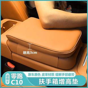 饰配件专用品 适用零跑C10中央控扶手箱增高垫保护套C10汽车内改装
