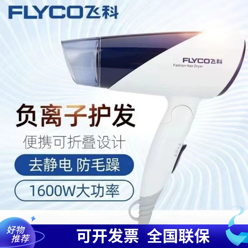 飞科电吹风机家用速干负离子恒温护发过热保护冷热风可折叠吹风筒