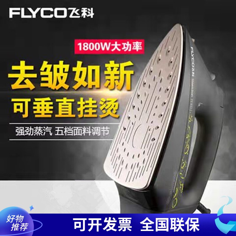 飞科电熨斗家用裁缝服装店干湿两用大蒸汽可调温喷雾气9211/9311