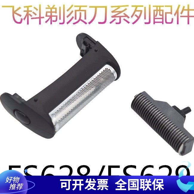 飞科剃须刀FS628/629往复式剃须刀头配件刀网框架卡门通用博锐172