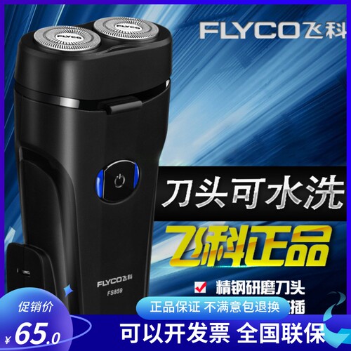 飞科fs859商务小巧便携剃须刀