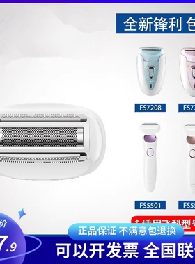 飞科剃毛器FS5501/5502/7208/7209女士充电式脱毛机通用刀头配件