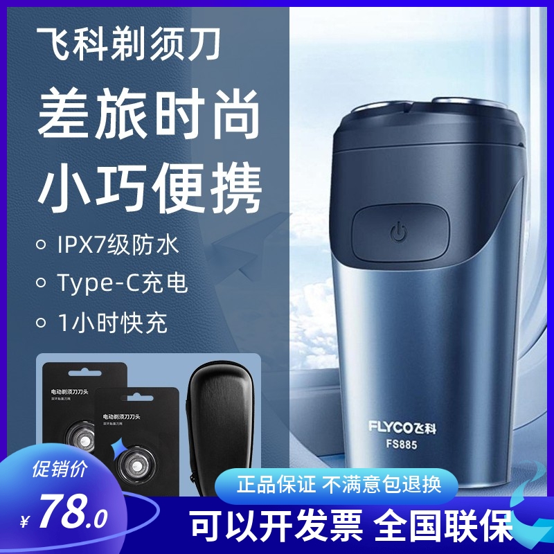 飞科智能充电式全身水洗剃须刀
