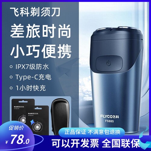 飞科智能充电式全身水洗剃须刀