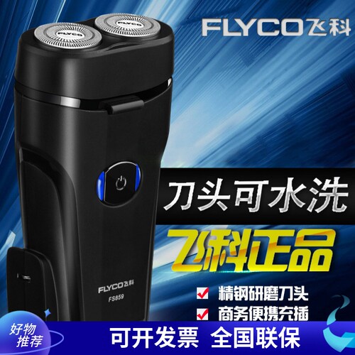 飞科fs859商务小巧便携剃须刀