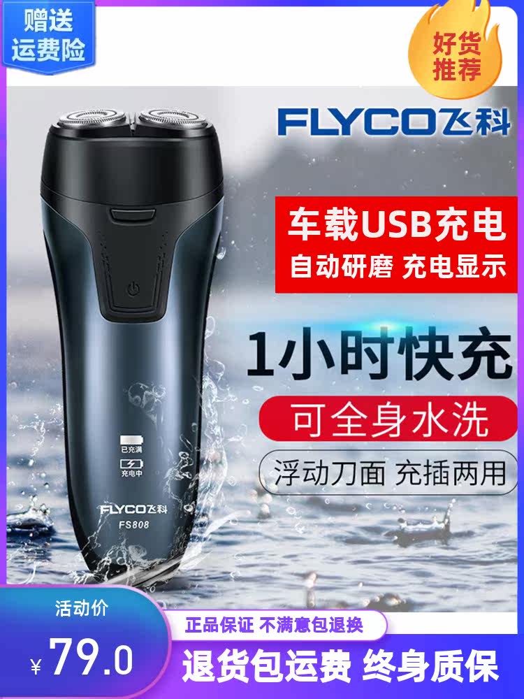 Feike razor 807 rechargeable men's razor full body wash car USB fast charging waterproof 808