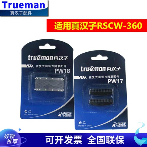 真汉子剃须刀360原装刀头刀网原厂正品PW17/PW18网罩刀片通用配件