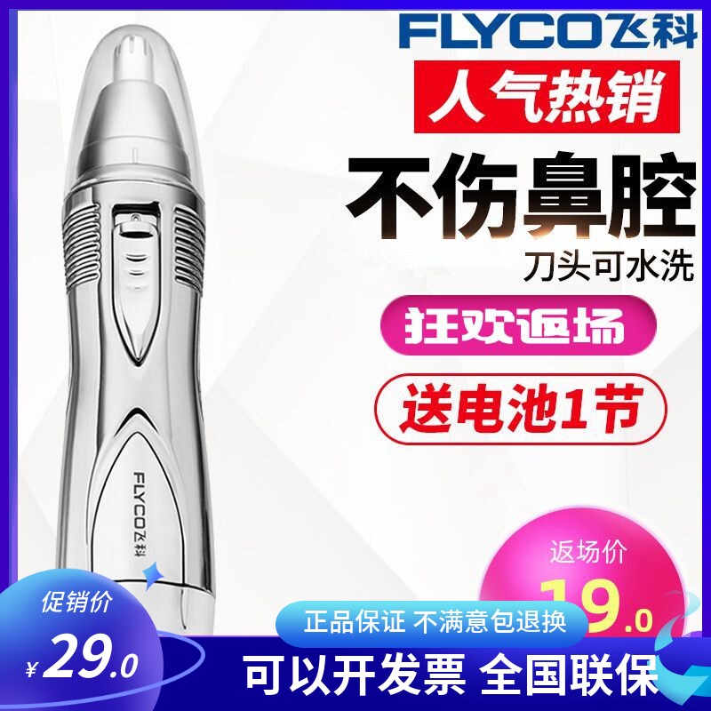 飞科电动鼻毛修剪器男女通用鼻孔剃毛器鼻腔去刮清洁剪刀7800特价