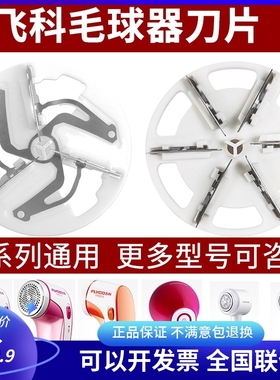 飞科毛球修剪器剃打脱毛机替换三页六叶刀头片刀网配件5218/5222