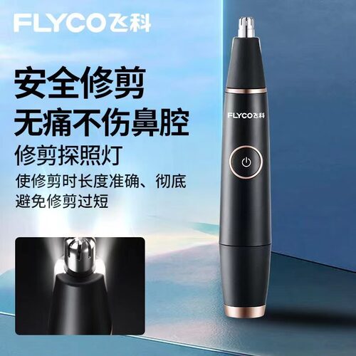 飞科鼻毛修剪器全身防水充电款