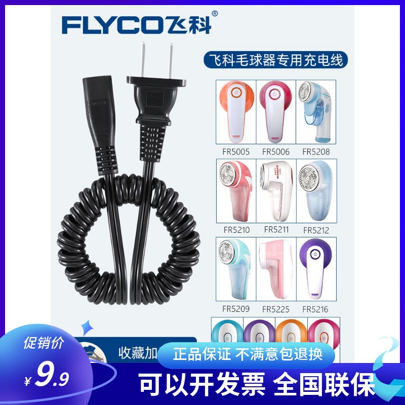 飞科电动毛球修剪器FR5006 5225 5211剃毛机充电器220V弹簧电源线