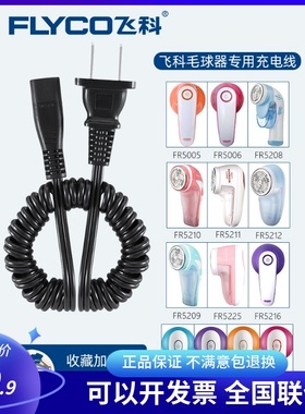 飞科电动毛球修剪器FR5006 5225 5211剃毛机充电器220V弹簧电源线