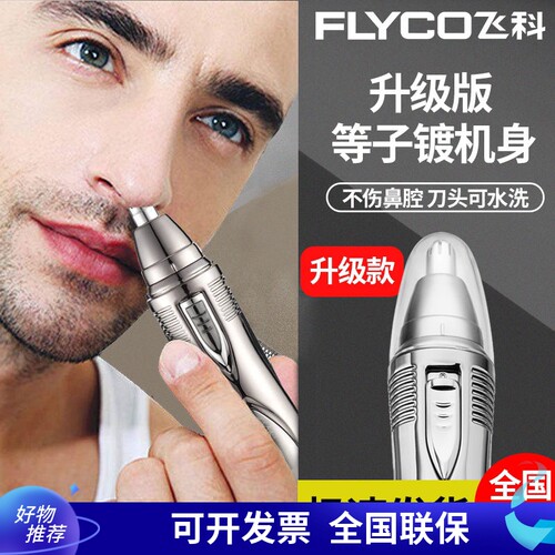飞科电动鼻毛修剪器男女通用