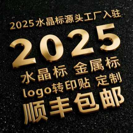 2025UV水晶标金属标转印贴logo贴纸礼盒公司企业商标烫金烫银标签