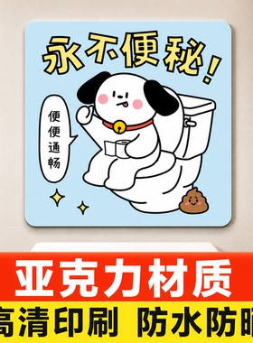 卫生间永不便秘标识牌