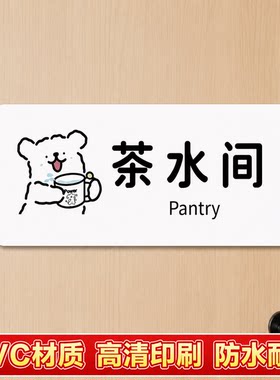 茶水间办公室多喝水标示牌