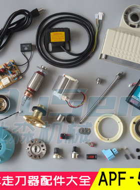 铣床走刀器配件建丰APF500转子定子电机线路板磁盘齿轮调速器限位