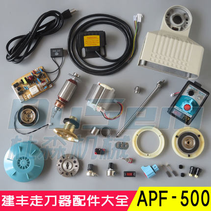铣床走刀器配件建丰APF500转子定子电机线路板磁盘齿轮调速器限位