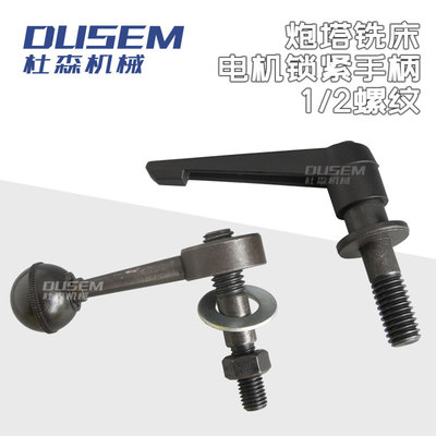 炮塔铣床电机把手电机锁紧手柄