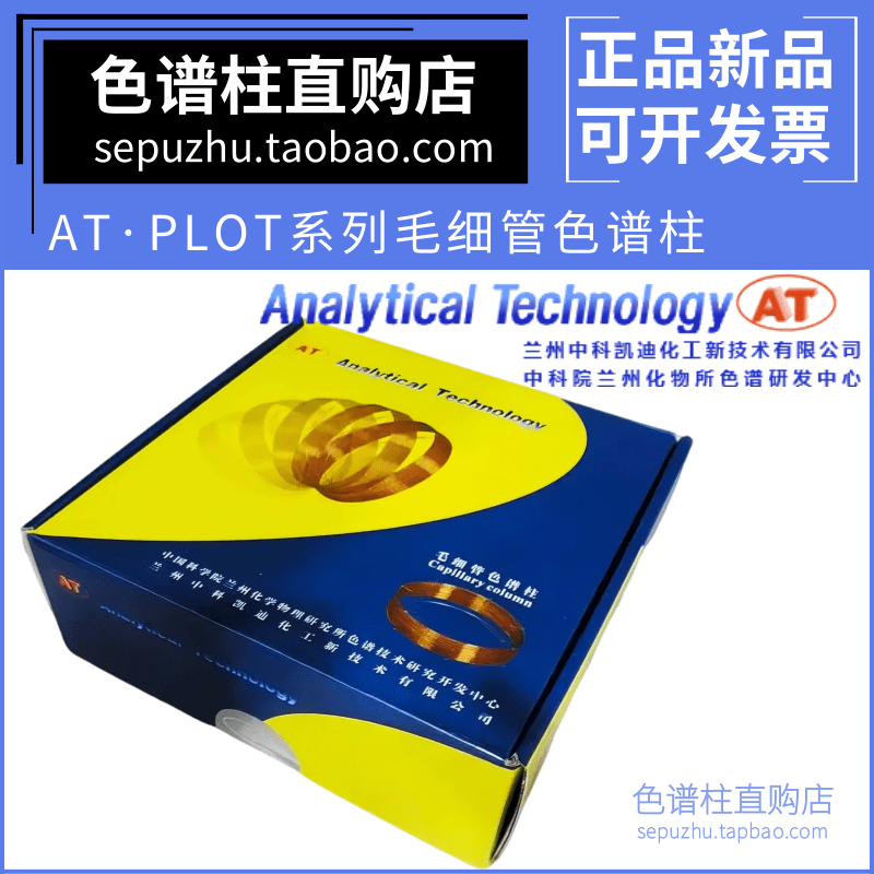 兰化所AT.PLOT气相色谱柱毛细柱