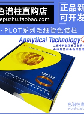 兰化所/中科凯迪AT.PLOT 5A/13X分子筛/氧化铝等气相柱 GC毛细柱