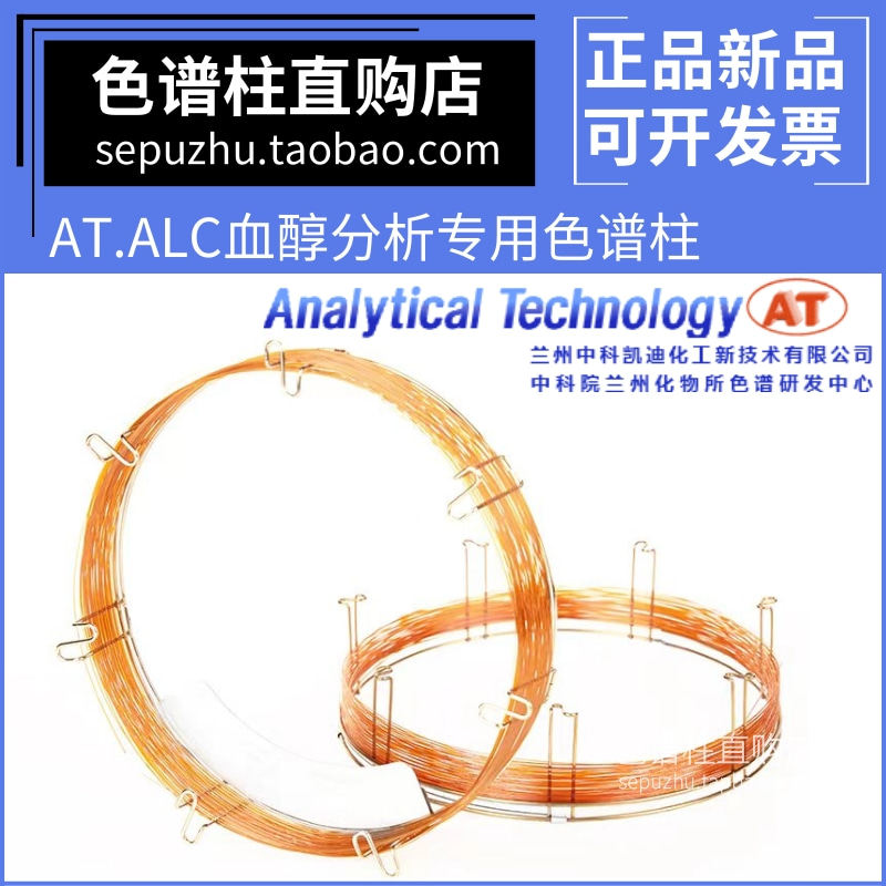 兰化所/中科凯迪AT.ALC系列气相柱 AT血醇分析专用柱毛细管色谱柱
