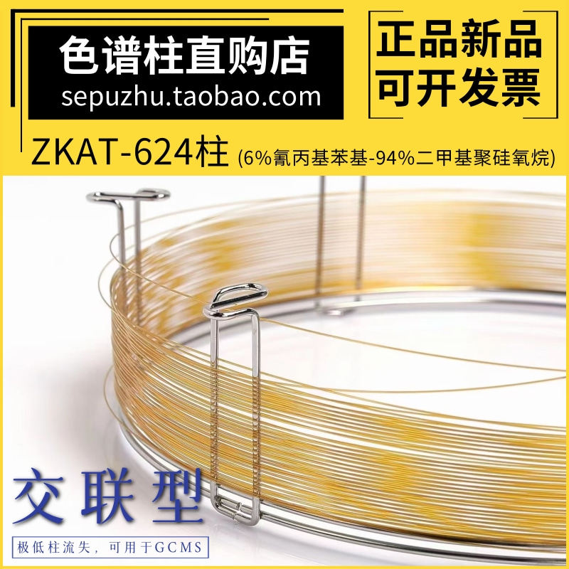 类似DB-624MS柱ZKAT-624色谱柱