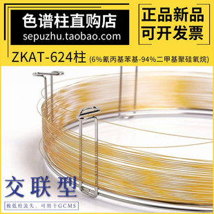 ZKAT-624交联色谱柱中科安泰气相色谱毛细管柱中极性柱MS柱质谱柱