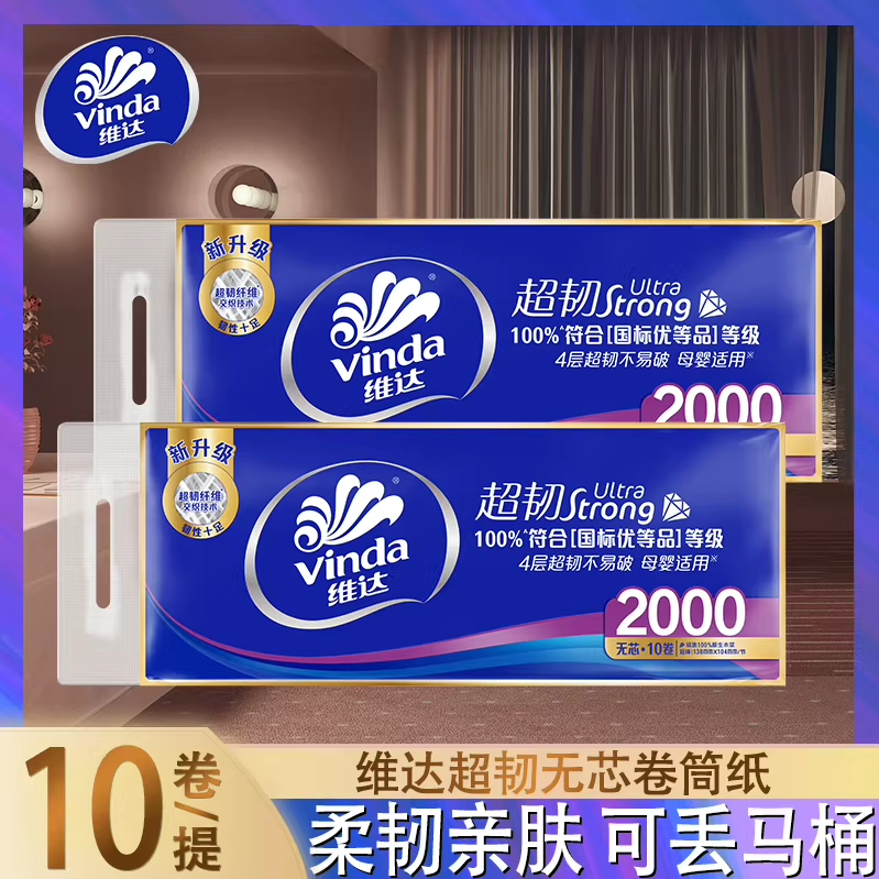 维达无芯卷纸经典款卫生纸4层2000g10卷装不堵塞马桶母婴适用