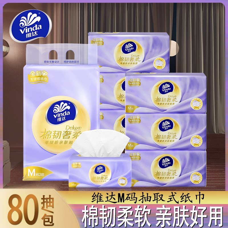 维达抽纸大包羊绒感纸巾棉韧奢柔抽纸M码3层80抽卫生纸面巾餐巾纸