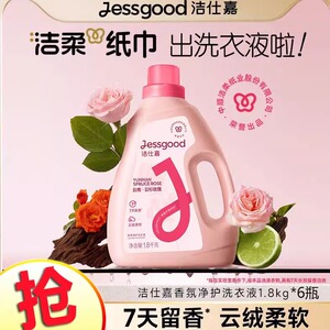 洁仕嘉香氛净护洗衣液持久留香云杉玫瑰/雪浸山茶香整箱批发
