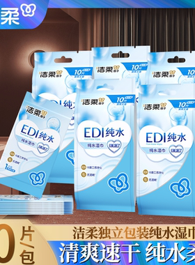 洁柔湿巾纯水小包便携式清爽湿纸巾单片独立包装无添加学生用