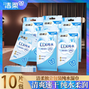 洁柔湿巾纯水小包便携式清爽湿纸巾单片独立包装无添加学生用