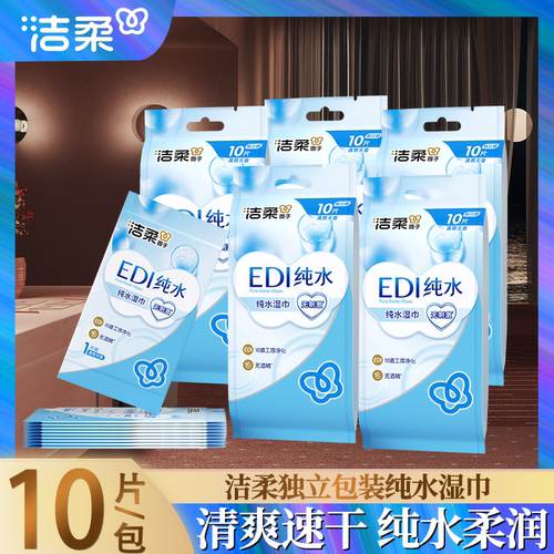 洁柔湿巾纯水小包便携式清爽湿纸巾单片独立包装无添加学生用