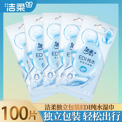 洁柔湿巾纯水小包便携式清爽湿纸巾单片独立包装无添加学生用