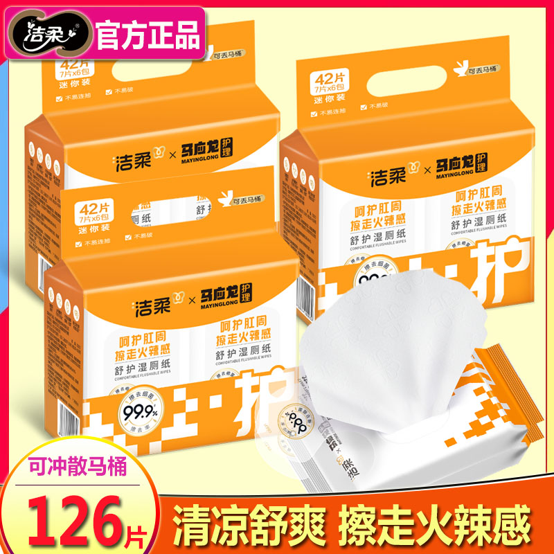 洁柔马应龙湿厕纸巾痔疮男女可用