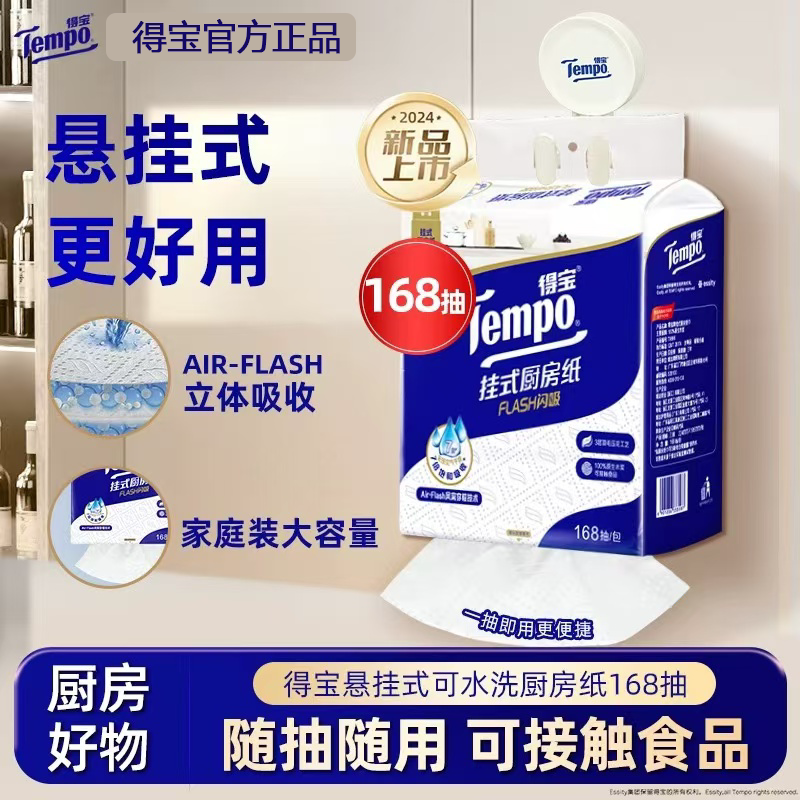 Tempo/得宝悬挂抽取式厨房纸Flash水油闪吸懒人抹布168抽*1包