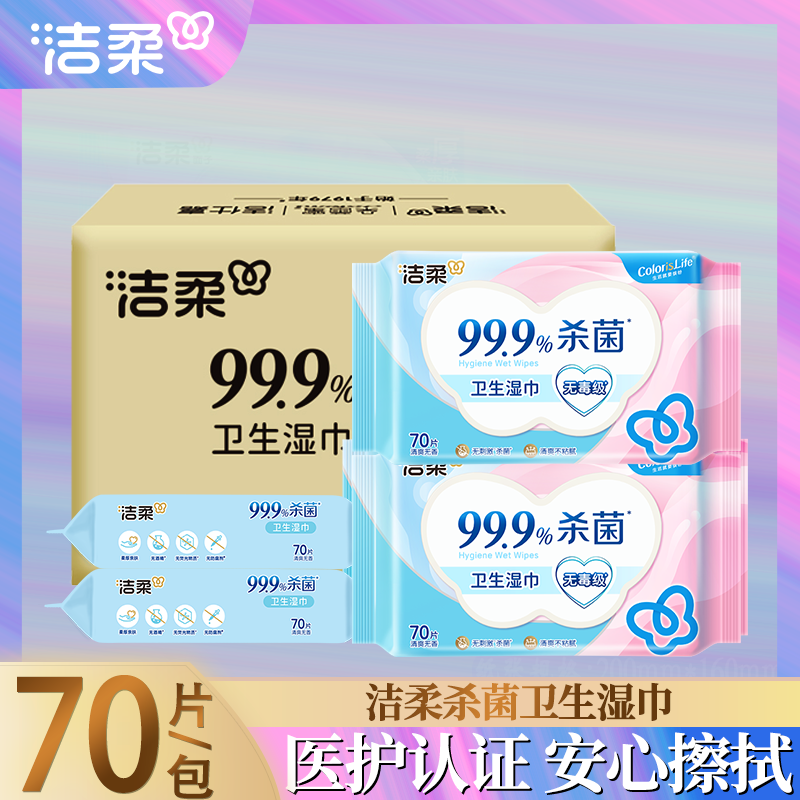 洁柔湿巾清洁温和亲肤无刺激无酒精带盖家用装敏感肌可用