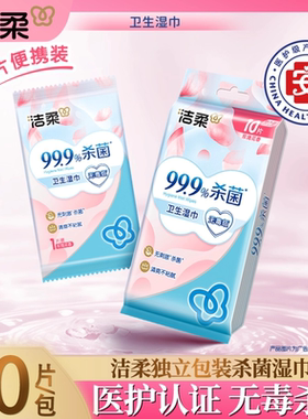 洁柔湿巾花萃玫瑰香氛独立单片卫生清洁湿巾儿童宝宝可用便携湿巾