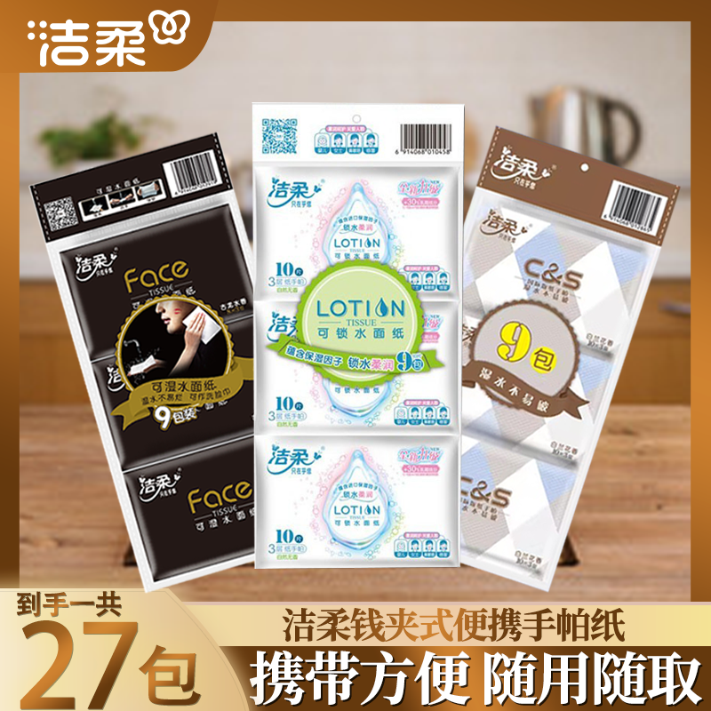 洁柔C&S国际版钱夹手帕纸皮夹式白兰花香餐巾纸小包便携式