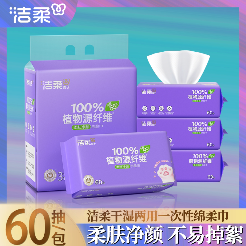 洁柔绵柔巾母婴适用婴儿宝宝洁面巾抽干湿两用一次性洗脸巾卸妆巾