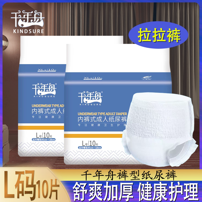 千年舟成人纸尿裤L/XL码10片装拉拉裤成人老年人护理用纸尿裤